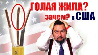 Почему в США  применяют кабель с голой жилой? #энерголикбез