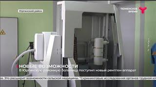 Новый рентген-аппарат поступил в Юргинскую районную больницу