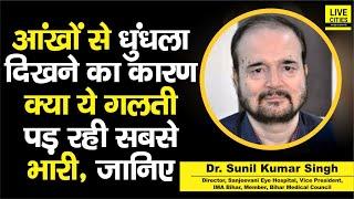 Dr. Sunil Kumar Singh से जानिए, आंखों से धुंधला दिखाई देने का कारण क्या है, ठीक से समझें
