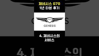 제네시스 G70 1년 타본 후기