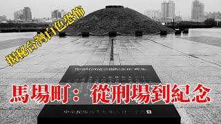 The Past and Present of Taiwan Machangding Memorial Park [Eng Sub]