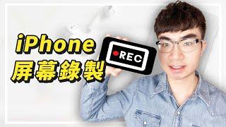 【iPhone蘋果手機如何錄製屏幕和聲音？】超方便的iPhone錄屏錄音功能(2022)