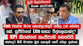 දකුණේ මිනී මරන උතුරේ පාතාලය .K. සුජීවාගේ Ltte නෑයා පිල්ලෙයාන්ද?@TruthwithChamuditha