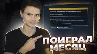 МЕСЯЦ ИГРАЛ СО SKINCHANGER. ЧТО С АККАУНТОМ И ПК?