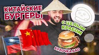 Бургер с КРАБОМ | Обзор на китайские бургеры Bao's | Gua Bao