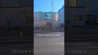 28.05.25, Норильск