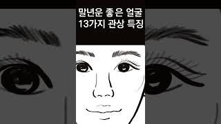 말년운에 대박나는 사람의 관상 말년운이 좋은 사람의 얼굴 13가지 특징! #말년운, #관상, #자식복, #금전운,