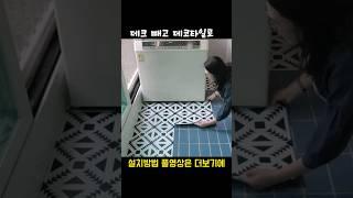 10분만에 뚝딱 깔끔한 #구스토타일 올리기 | 깔끔한 #데코타일 #베란다인테리어