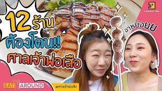 อิ่มใจสบายพุง! 12 ร้านอร่อยย่านศาลเจ้าพ่อเสือl EatAround EP.49 ศาลเจ้าพ่อเสือ l By PraewpunixPYPLOY