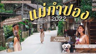 #เที่ยวกับแมม EP22 I แม่กำปอง ลำธารไหลผ่านหมู่บ้านกลางหุบเขา :: #maekampong (ENG CC)