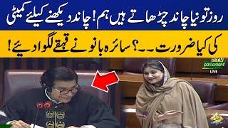 GDA MNA Saira Bano Funny remarks on Moon | National Assembly Session | Capital TV