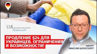 Продление §24 для украинцев. Ограничения и возможности!