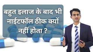 नाईटफॉल ठीक क्यों नहीं हो पाता है? || nightfall problem kyu hota hai #mesolves