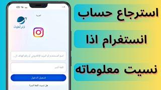 استرجاع حساب انستقرام عند فقدان كلمة السر والايميل