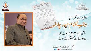 جنرل سیکرٹری انجمن حسینیہ گلفام حیدر چاولہ صاحب الیکشن 2023 2025 کے التوا کے حوالے سے گفتگو کرتےہوئے