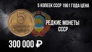 Дорогая разновидность монеты 5 копеек СССР 1961 года: Стоимость и Нумизматика. #5копеек #ссср #коп