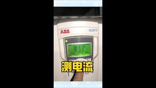 普通钳表不能测变频器输出电流吗？我真没注意过#钳型万用表