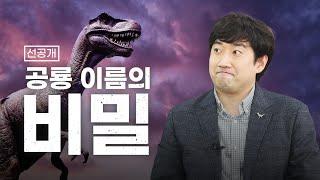 공룡 이름 붙이는 신박한 방법 [인싸랑]