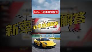 【巔峰極速】新車競猜解答25S4(下） #巔峰極速 #巔峰極速賞金計畫 #遊戲頻道 #熱門 #遊戲 #滿階滿改