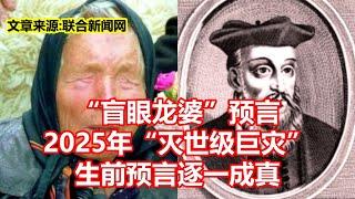 盲眼龙婆预言 2025年灭世级巨灾 生前预言逐一成真