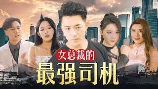 《女总裁的最强司机》第1~82集完整版：兵皇凌风回归都市，无心拈花的他却发现身边聚集了女神级未婚妻、暴力警花、萝莉护士等各色极品美女，卷入了一个惊天的阴谋！#短剧 #霸道总裁 #逆袭 #都市 #打脸