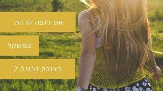 איך לרדת במשקל בשבוע - גלי כאן