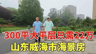 山东威海市海景房，300平大平层只需22万，在家躺着就能看海！【鬼头看房】