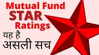 Reality of Mutual Fund Star Ratings | म्यूचुअल फंड स्टार रेटिंग असल में क्या है? हिंदी में