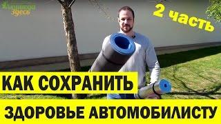 Зарядка для автомобилиста. Аюрведа Здесь