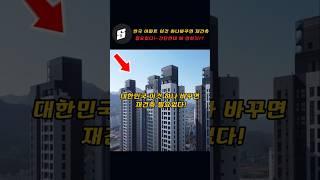 대한민국 아파트 "이것" 하나 바꾸면 재건축 필요없다!!~간단한데 왜 안하지!?