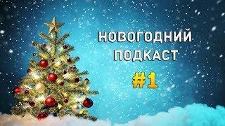 PochtaLion Play Подкаст #1 - Новогодний подкаст