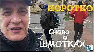 Снова замечания о одежде для БП. Павел Дартс