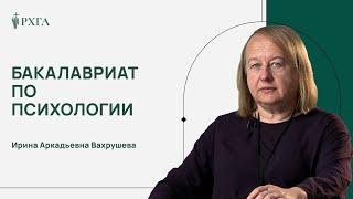 Бакалавриат по психологии