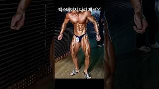 백스테이지 다리 체크 ️ #보디빌딩 #bodybuilding