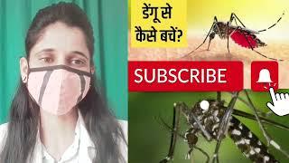 जानिए डेंगू (Dengue in hindi) बुखार से कैसे बचें, इसे कैसे पहचानें और इससे कैसे लड़ें!