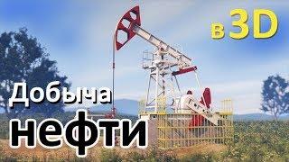 Как добывают нефть: красивая 3d анимация работы скважины