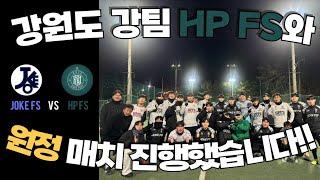 풋살대회보다 치열하게 강원도 풋살 강팀 HP FS 팀과 매치했습니다