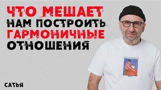 Сатья. Что мешает нам построить гармоничные отношения