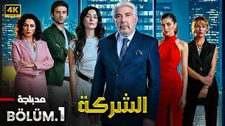 المسلسل التركي | الشركة | الحلقة 1 مدبلجة ( Arabic Dubbed ) HD