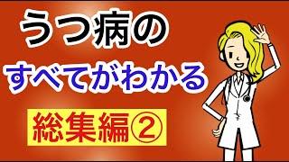 うつ病のすべてがわかる　総集編　その②　【作業用】【睡眠導入用】