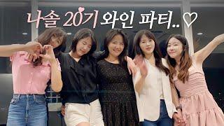 나는 솔로 20기 여출와인 회동ㅣ첫인상, 근황 토크, 과거 일진썰, 솔로나라 비하인드, 플러팅 방법ㅣ나는 이은율