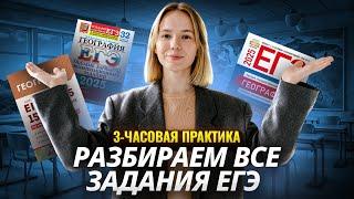 Разбор всех типов заданий ЕГЭ по географии: большая 3-часовая практика