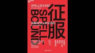 听书 分享 【 征服 | Spellbound 】 邝大卫 David Kwong