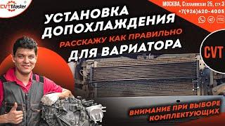 Нюансы установки дополнительного охлаждения вариатора