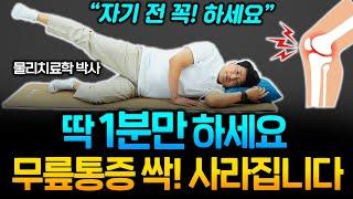 매일 1분씩 따라해주면 무릎통증이 99% 없어집니다! 과학적으로 검증된 무릎 강화 운동법 (김일현 교수 3부)