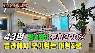 (고양4룸빌라)NO.1730 대형4룸 특가분양! 삼송 스타필드 도보5분 파주보다 더 넓은 집 동산동 고양신축빌라