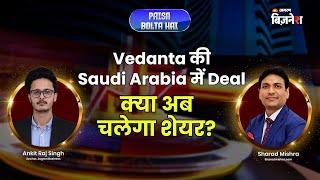 Vedanta की Saudi Deal! क्या शेयर में तेजी आएगी? जानिए Expert की राय | Paisa Bolta Hai