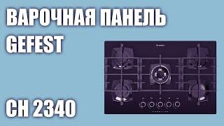 Газовая варочная панель GEFEST СН 2340