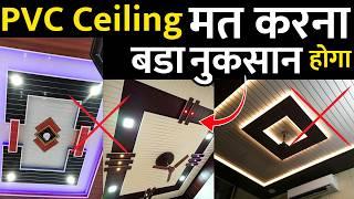 Don't use PVC ceiling before watching this | PVC ceiling price |  pvc ceiling design