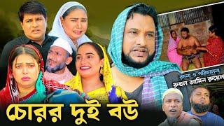 SYLHETI NATOK | চোরর দুই বউ | TERA MIAH NEW NATOK 2024 | তেরা মিয়ার নতুন ২০২৪